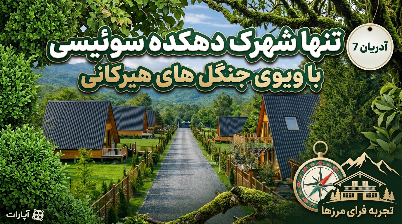 آدریان 7 زمین قابل ساخت سوئیسی